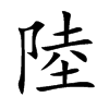 陸
