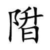 陹