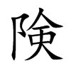 険