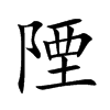 陻