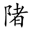 陼