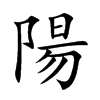 陽