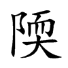 陾