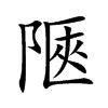 陿