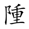 隀