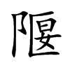 隁