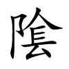 隂