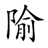 隃