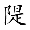 隄