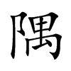 隅