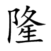隆