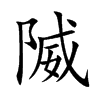 隇