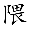 隈