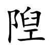 隉