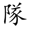 隊