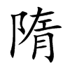 隋