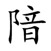 隌