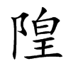 隍