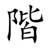 階