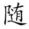 随