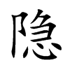 隐