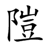 隑