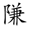 隒