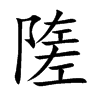 隓