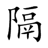 隔