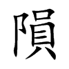隕