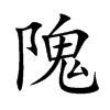 隗