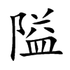 隘
