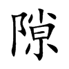 隙