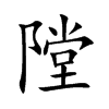 隚