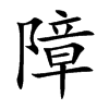 障