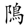 隝