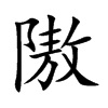 隞