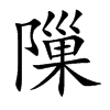 隟
