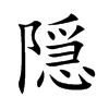 隠