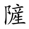 隡