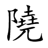 隢
