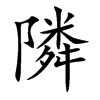 隣