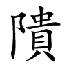 隤