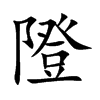 隥