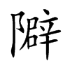 隦