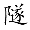 隧