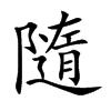 隨