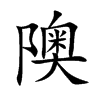 隩