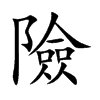 險