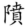 隫